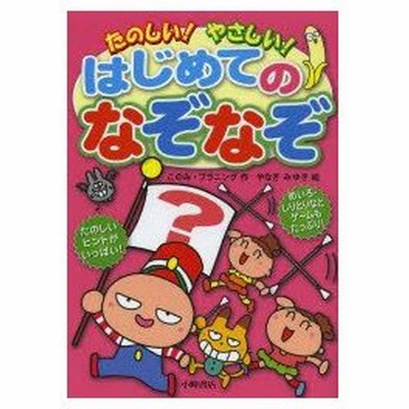 新品本 たのしい やさしい はじめてのなぞなぞ このみ プラニング 作 やなぎみゆき 絵 通販 Lineポイント最大0 5 Get Lineショッピング