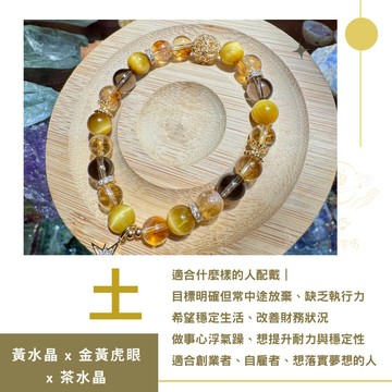 ♡ 厚土實現｜黃水晶 × 金黃虎眼 × 茶水晶｜【五行◆土】五行水晶手鍊 守護系列水晶手鍊 水晶 水晶手鍊 #15