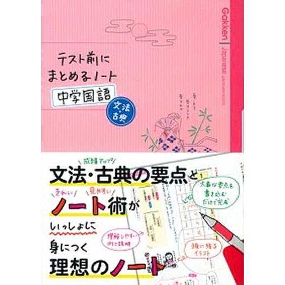 テスト前にまとめるノ-ト中学国語文法・古典    学研教育出版 学研教育出版 (単行本) 中古