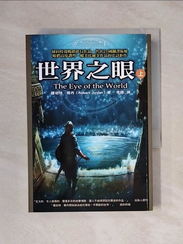 【書寶二手書T1／一般小說_XYM】時光之輪1-世界之眼(上)_羅伯特．喬丹