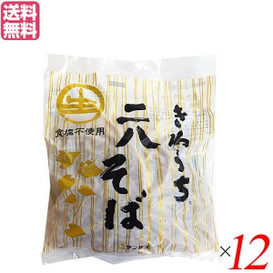 そば そば粉 レトルト サンサス きねうち 二八そば 150g １２袋セット 送料無料