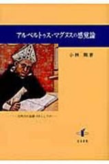 アルベルトゥス・マグヌスの感覚論