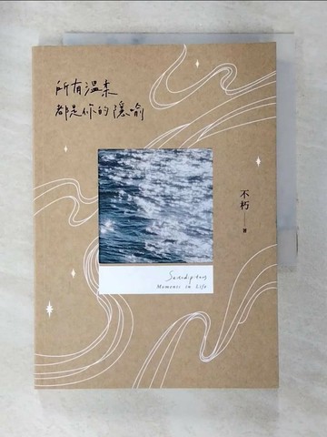 【書寶二手書T3／短篇_TE1】所有溫柔都是你的隱喻【長河版書封】_不朽