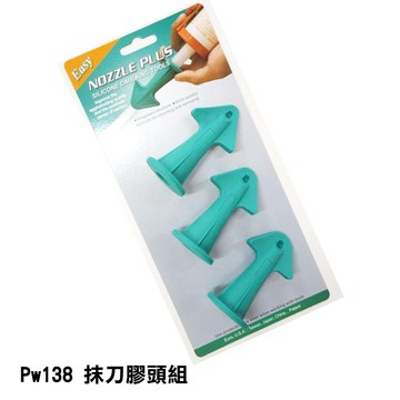 Silicone刮刀抹平邊刀 臺灣製 Pw138 矽利康刮刀抹刀膠頭組矽力康工具/抹平工具填縫刀矽膠整平填缝膠刮刀