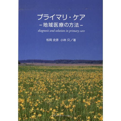 プライマリ・ケア-地域医療の方法