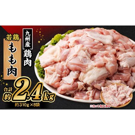 ふるさと納税 九州産 若鶏もも肉 (約310g×8袋) 約2.4kg 熊本県菊池市