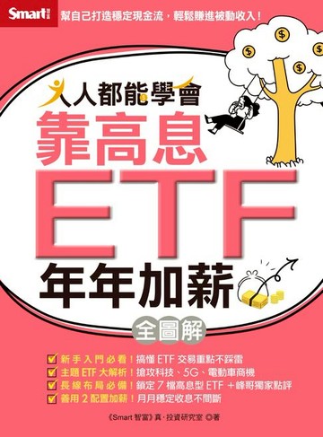 【電子書】人人都能學會靠高息ETF年年加薪全圖解