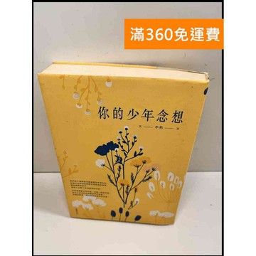 【雷根360免運】【送贈品】你的少年念想_不朽 # 7成新 #九成新【P-W579】