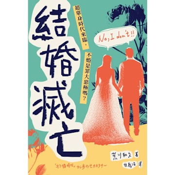 結婚滅亡_Readmoo 讀墨電子書
