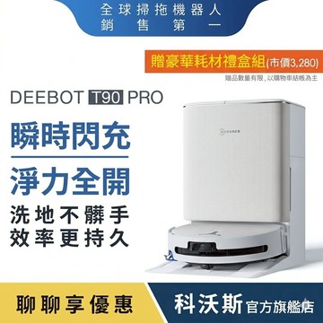ECOVACS 科沃斯 DEEBOT T90 PRO 超長續航滾筒洗地機器人(32路增壓滾筒洗地/3萬吸力/氮花鎵閃充)