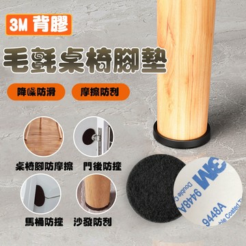 【曼徳旺】毛氈腳墊 家具防滑墊  防滑墊 桌椅腳墊 靜音桌椅腳墊 防磨腳墊 消音毛墊