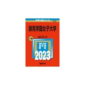 翌日発送・跡見学園女子大学 ２０２３ 教学社編集部