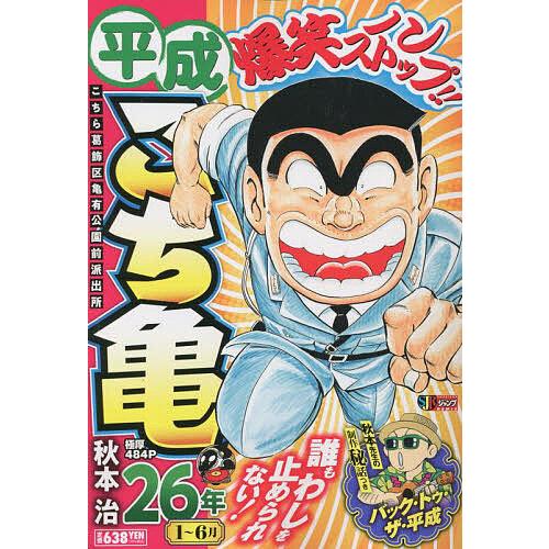 平成こち亀 26年 1〜6月 秋本治