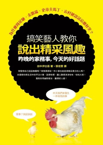 搞笑藝人教你說出精采風趣：昨晚的家務事，今天的好話題[二手書_良好]