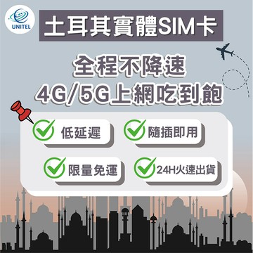 【優一電訊】土耳其 SIM卡 上網卡 網卡 不降速吃到飽 即插即用 伊斯坦堡 卡帕多奇亞 棉堡 安塔利亞 熱點分享