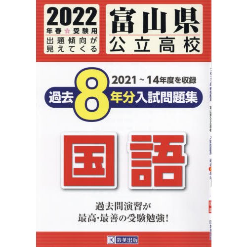 富山県公立高校過去8年分入 国語