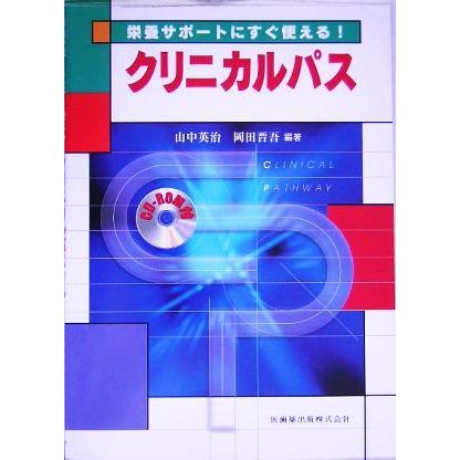 栄養サポートにすぐ使える！クリニカルパス／山中英治(著者),岡田晋吾(著者)