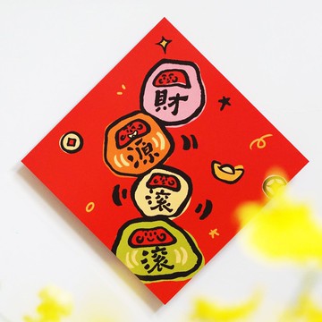 【財源滾滾】文創春聯 l 揮春 l 設計師春聯 l 貼一整年不會壞