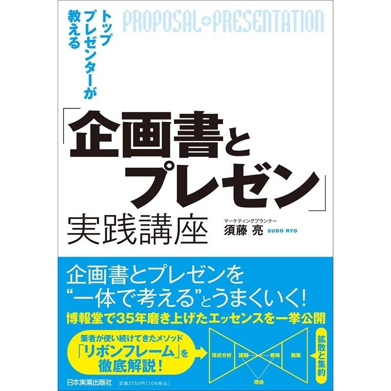 トッププレゼンターが教える 企画書とプレゼン 実践講座