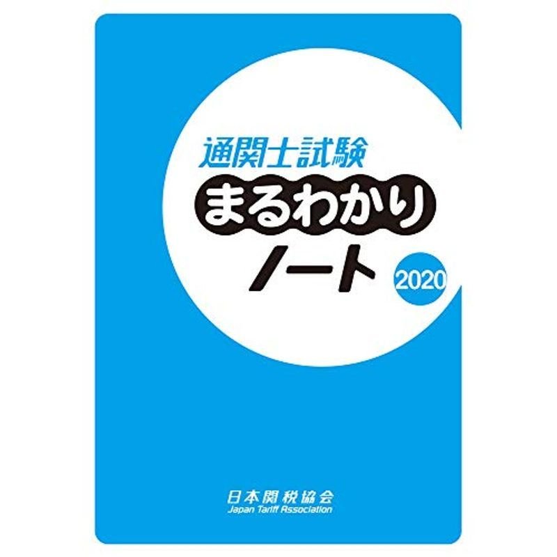 通関士試験まるわかりノート2020