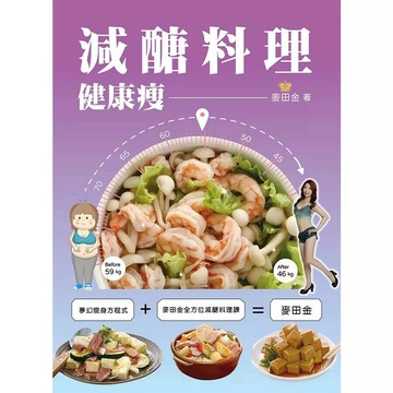 減醣料理健康瘦 (1版) 麥田金著 2023 上優文化