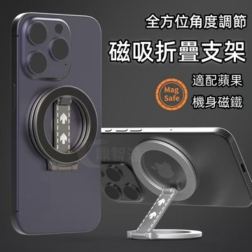 Z型 全方位 多角度支撐 360°旋轉支架 磁吸無線充 Magsafe磁吸支架 手機支架 合金支架 強磁吸附 金屬支架