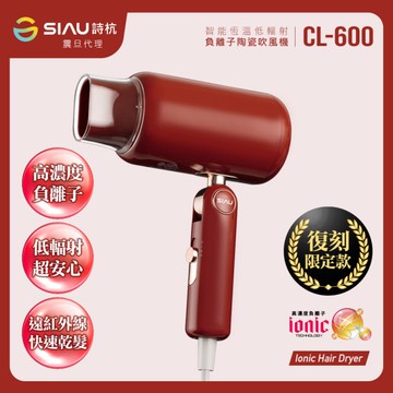【詩杭SIAU】 低輻射復古限定款吹風機-摩登紅 _廠商直送