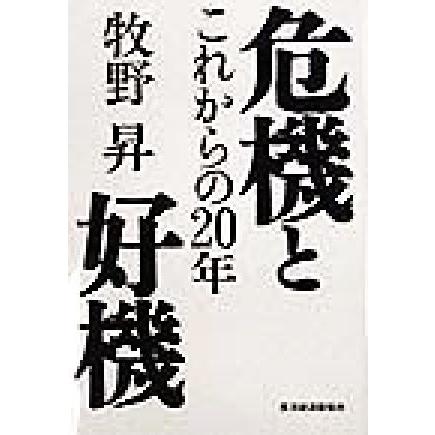 危機と好機 これからの２０年／牧野昇(著者)