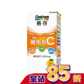 善存維他命C甜嚼錠 60錠