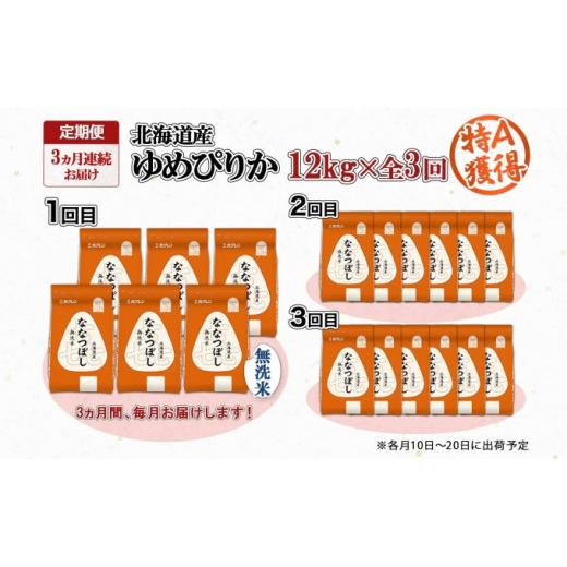 ふるさと納税 北海道 倶知安町 定期便 3ヵ月連続3回 北海道産 喜ななつぼし 無洗米 2kg×6袋 計12kg 米 特A 白米 小分け お取り寄せ ななつぼし ごはん 備蓄 …