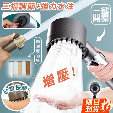🏆【清SALE】按摩增壓過濾止水三檔蓮蓬頭(現貨附發票)花灑/一鍵止水/三段增壓/過濾/加壓蓮蓬頭/按摩/戴噴/蓮蓬頭