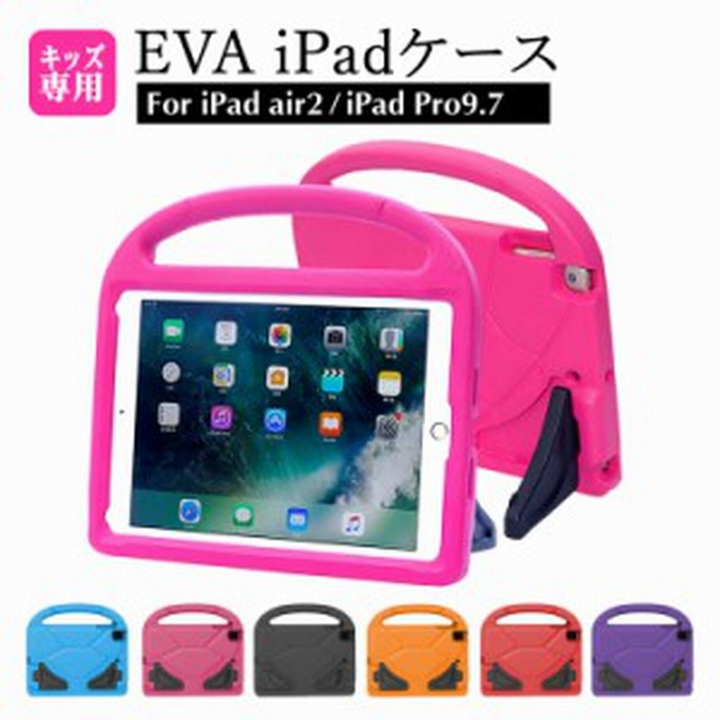 9 7インチipad Pro Ipad Air2 Evaケース 衝撃吸収ケース アイパッドプロ アイパッドエア キッズ用 子供用 保護カバー 保護ケース 軽量 耐 通販 Lineポイント最大1 0 Get Lineショッピング