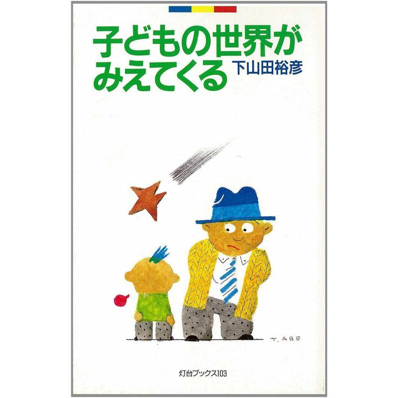 子どもの世界がみえてくる (灯台ブックス)