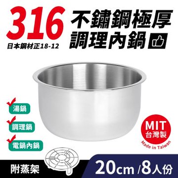 台灣製316不鏽鋼極厚調理內鍋8人份(20cm/2400ml)+15cm蒸架