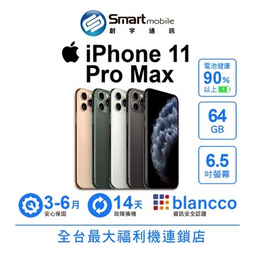 Apple iPhone 11 Pro Max 64GB 6.5吋 二手機 中古機 福利品 創宇通訊