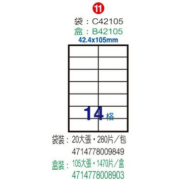 【文具通】B42105電腦標籤42.4x105mm(105入 ASB42105【APP滿額下單4%點數(單一帳號最高1000點)】7/31止