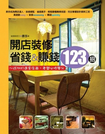 開店裝修，省錢＆賺錢123招！：成功打造金店面，老闆必修學分[二手書_良好]