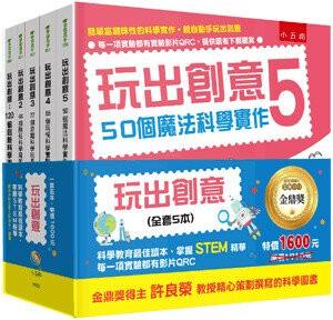 玩出創意套書 ：金鼎獎得主許良榮教授精心策劃撰寫的科學圖書 (1版) 許良榮主編 2018 五南