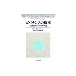 ガバナンスの機構 経済組織の学際的研究