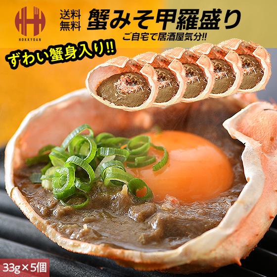 カニみそ かにみそ 蟹味噌 甲羅盛り 甲羅焼き 33g×5個 蟹みそ お歳暮 ギフト