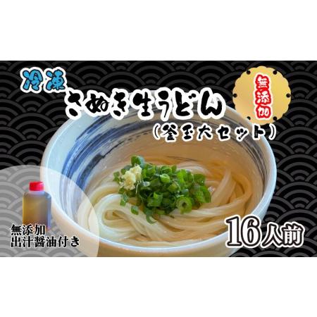 ふるさと納税 さぬきうどん 無添加 うどん 手打ち うどん 冷凍 うどん 生麺 うどん 生醤油 うどん 釜玉 うどん 大セット うどん 16人前 うどん.. 香川県さぬき市