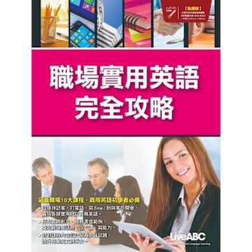 職場實用英語完全攻略_Readmoo 讀墨電子書