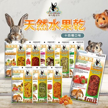 【米亞比寵物】Pet Village 魔法村 小動物天然果乾系列 天然水果乾 寵物零食 點心 刺蝟 倉鼠 兔子 小寵