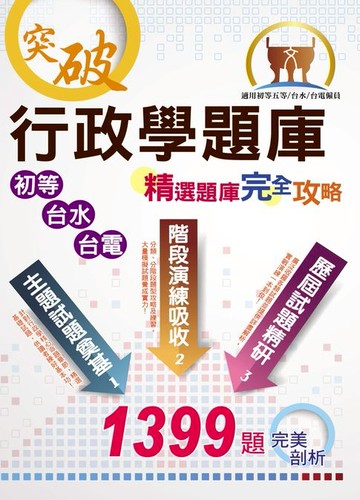 【電子書】行政學題庫：精選題庫‧完全攻略