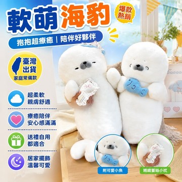 ⚡台灣出貨⚡抱抱海豹玩偶 軟萌海豹公仔 毛絨玩具 可愛娃娃 兒童床上抱枕 超軟側睡枕 陪睡玩偶 抱枕娃娃 生日禮物