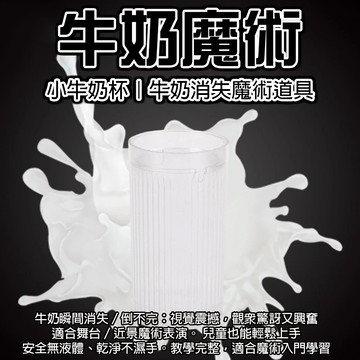 廢物專賣店 牛奶魔術 牛奶消失 小牛奶杯 魔術道具 舞台表演 魔術玩具 初學者魔術 近景魔術 magic 上課無聊