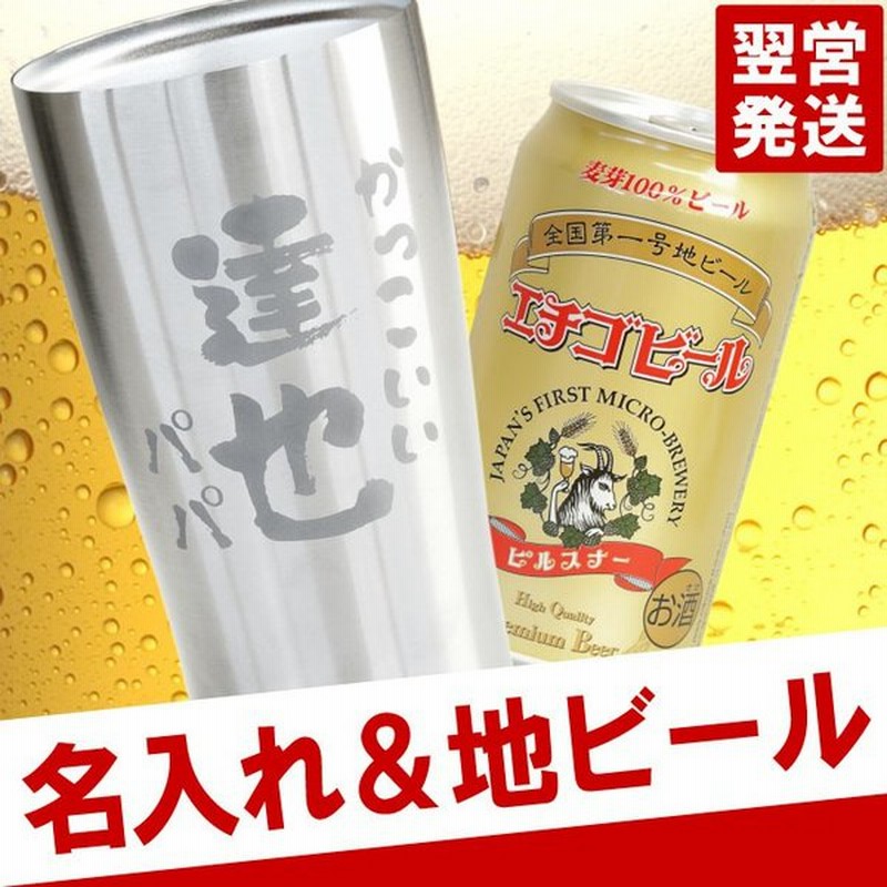 誕生日 プレゼント ギフト 名入れ 名前入り 真空断熱 タンブラー あっぱれ エチゴビール セット 敬老の日 還暦祝い 定年 退職 男性 お酒 ビール 父 上司 通販 Lineポイント最大0 5 Get Lineショッピング