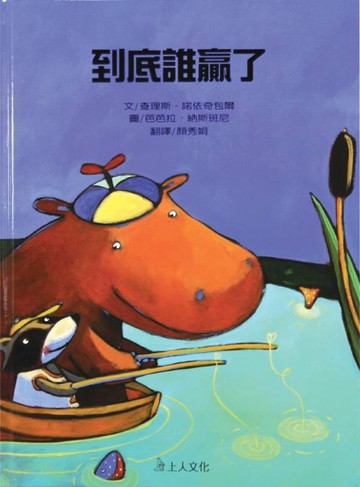 到底誰贏了[二手書_良好]