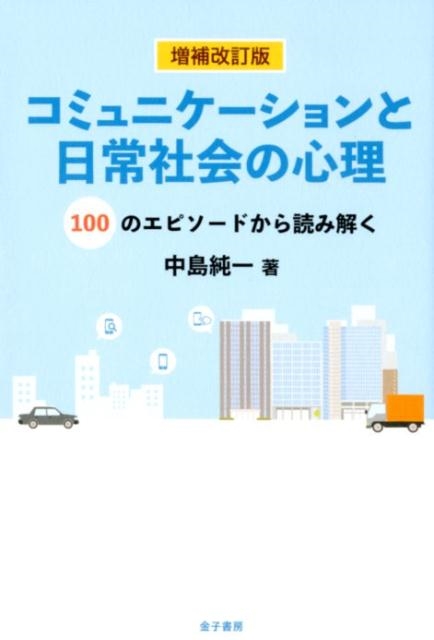 中島純一 コミュニケーションと日常社会の心理 増補改訂版 100のエピソ-ドから読み解く[9784760824281]