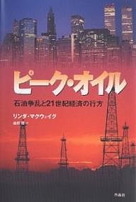 ピーク・オイル 石油争乱と21世紀経済の行方 リンダ・マクウェイグ 益岡賢